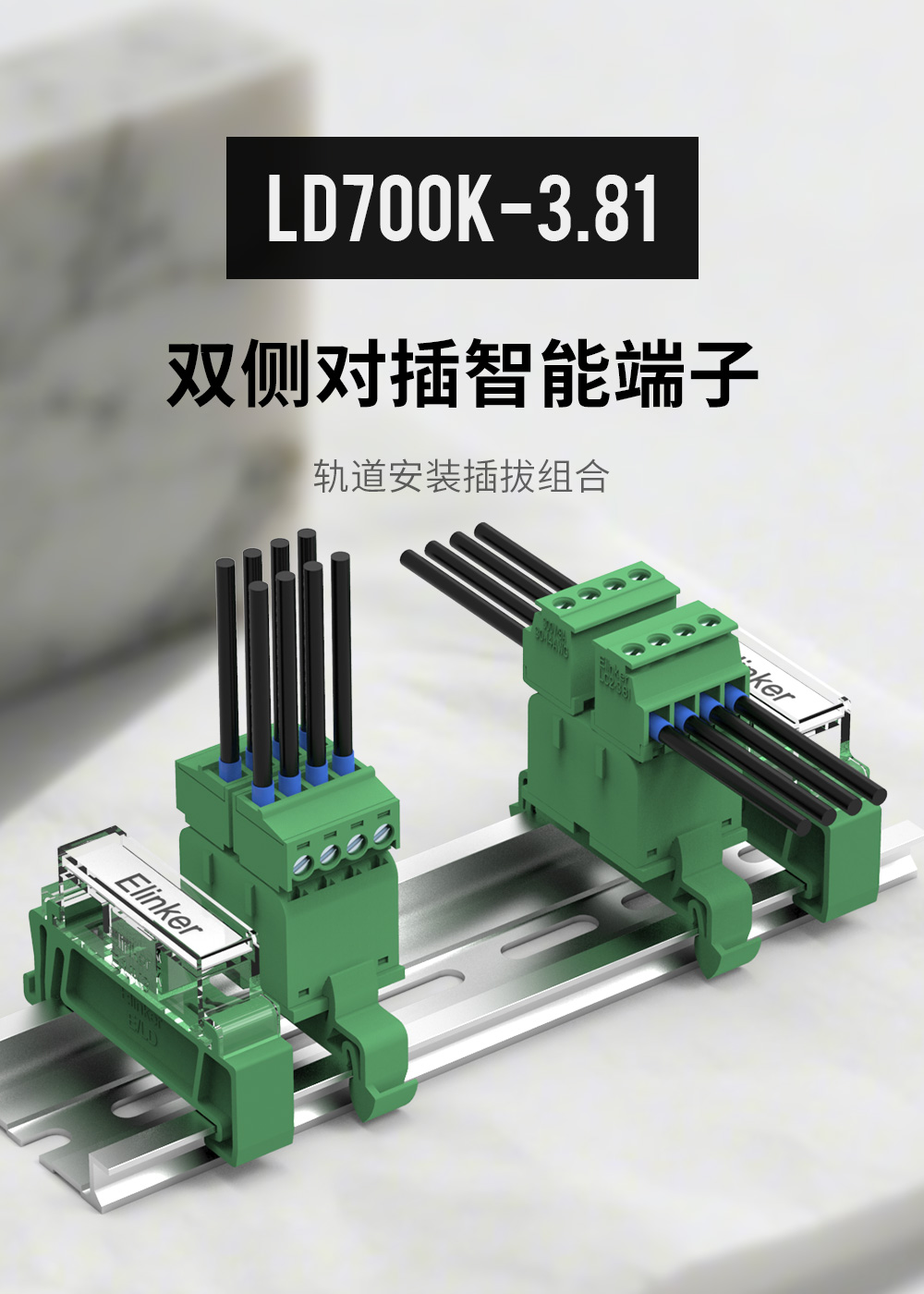 LD700K-3.81轨道式接线端子排